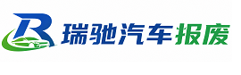环江毛南族自治县瑞驰｜汽车报废回收｜车辆正规销户上门拖车